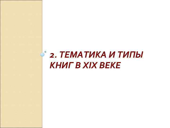 2. ТЕМАТИКА И ТИПЫ КНИГ В XIX ВЕКЕ 