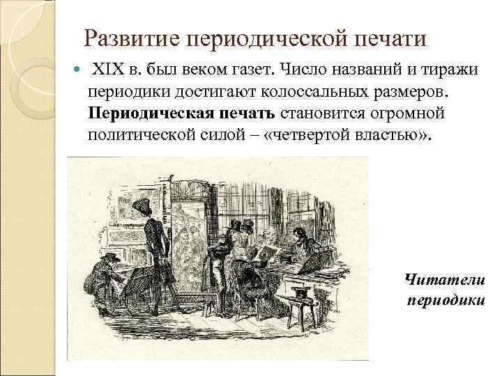 Развитие периодической печати XIX в. был веком газет. Число названий и тиражи периодики достигают