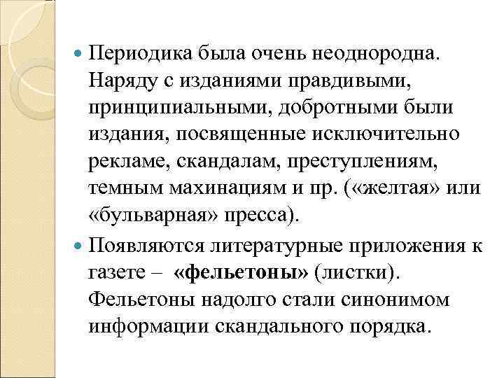 Периодика была очень неоднородна. Наряду с изданиями правдивыми, принципиальными, добротными были издания, посвященные исключительно