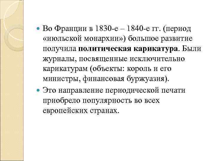 Во Франции в 1830 -е – 1840 -е гг. (период «июльской монархии» ) большое