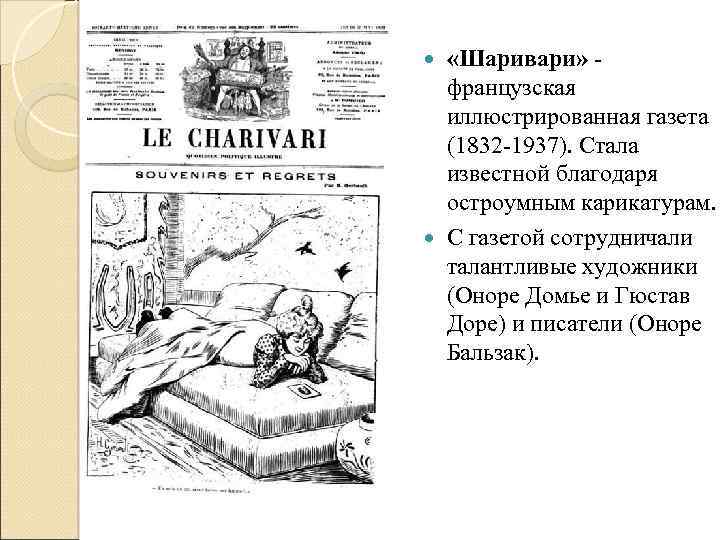  «Шаривари» - французская иллюстрированная газета (1832 -1937). Стала известной благодаря остроумным карикатурам. С