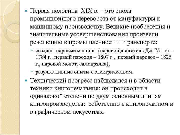  Первая половина XIX в. – это эпоха промышленного переворота от мануфактуры к машинному