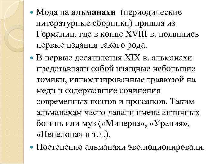 Мода на альманахи (периодические литературные сборники) пришла из Германии, где в конце XVIII в.