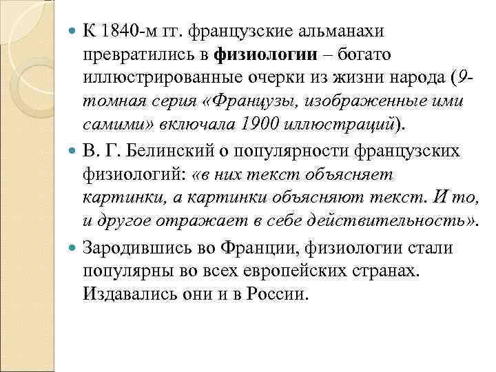 К 1840 -м гг. французские альманахи превратились в физиологии – богато иллюстрированные очерки из