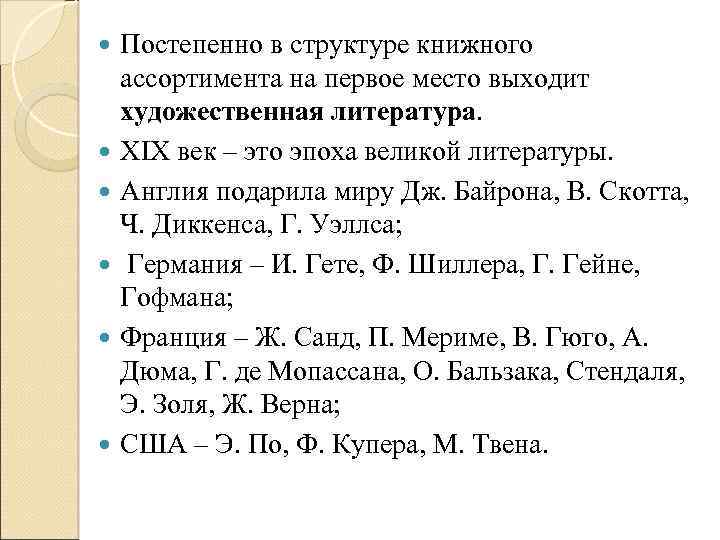  Постепенно в структуре книжного ассортимента на первое место выходит художественная литература. XIX век