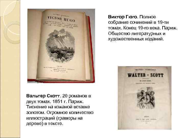 Виктор Гюго. Полное собрание сочинений в 19 -ти томах. Конец 19 -го века. Париж.