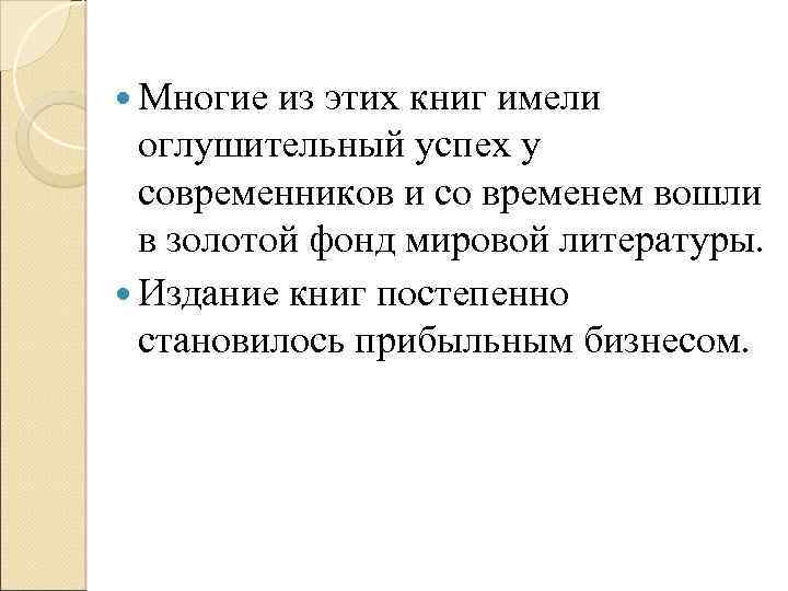  Многие из этих книг имели оглушительный успех у современников и со временем вошли