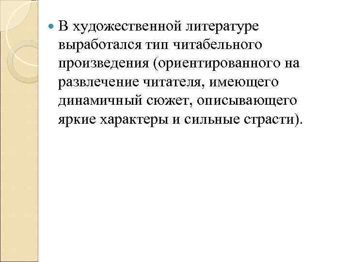  В художественной литературе выработался тип читабельного произведения (ориентированного на развлечение читателя, имеющего динамичный