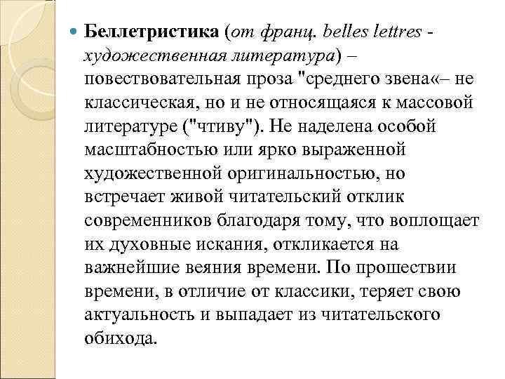 Беллетристика что это. Беллетристика. Беллетристика это в литературе. Беллетристика массовая литература. Беллетристическая литература это.