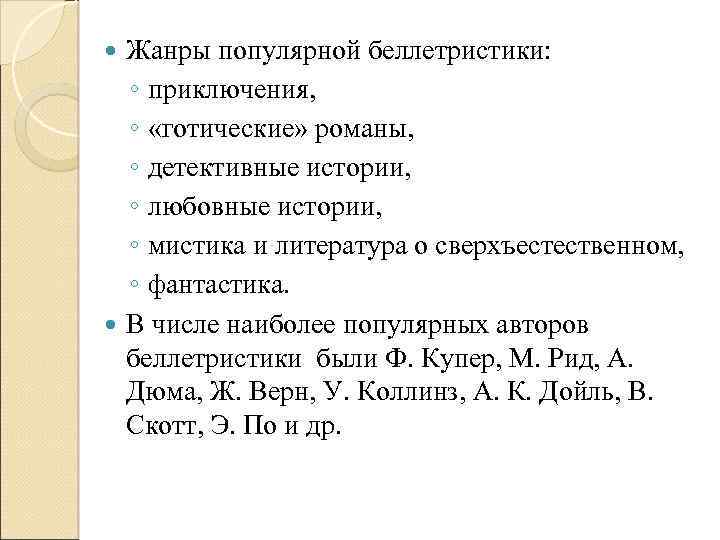 Жанры популярной беллетристики: ◦ приключения, ◦ «готические» романы, ◦ детективные истории, ◦ любовные истории,