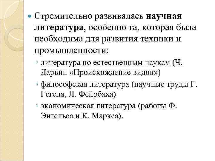  Стремительно развивалась научная литература, особенно та, которая была необходима для развития техники и