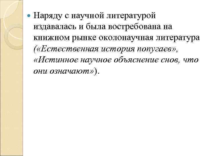  Наряду с научной литературой издавалась и была востребована на книжном рынке околонаучная литература