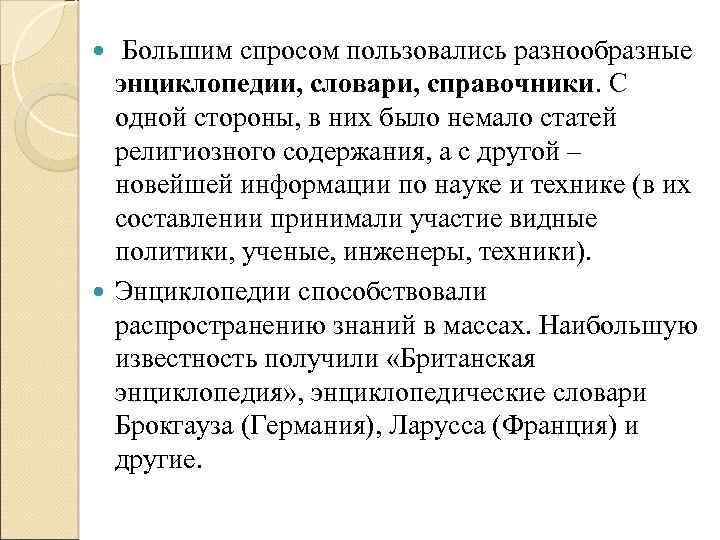  Большим спросом пользовались разнообразные энциклопедии, словари, справочники. С одной стороны, в них было