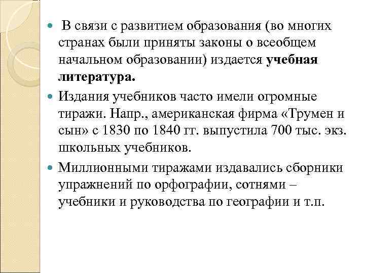  В связи с развитием образования (во многих странах были приняты законы о всеобщем