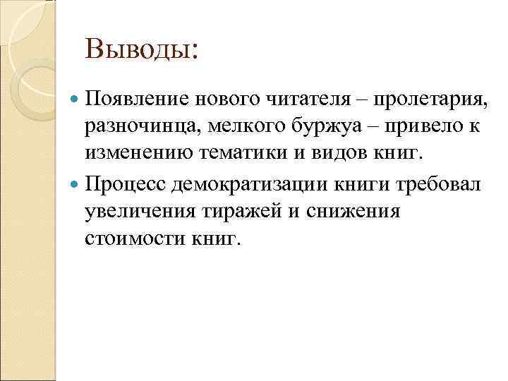 Выводы: Появление нового читателя – пролетария, разночинца, мелкого буржуа – привело к изменению тематики