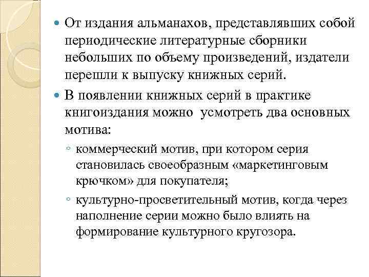 От издания альманахов, представлявших собой периодические литературные сборники небольших по объему произведений, издатели перешли