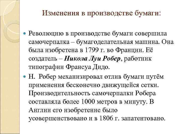 Изменения в производстве бумаги: Революцию в производстве бумаги совершила самочерпалка – бумагоделательная машина. Она