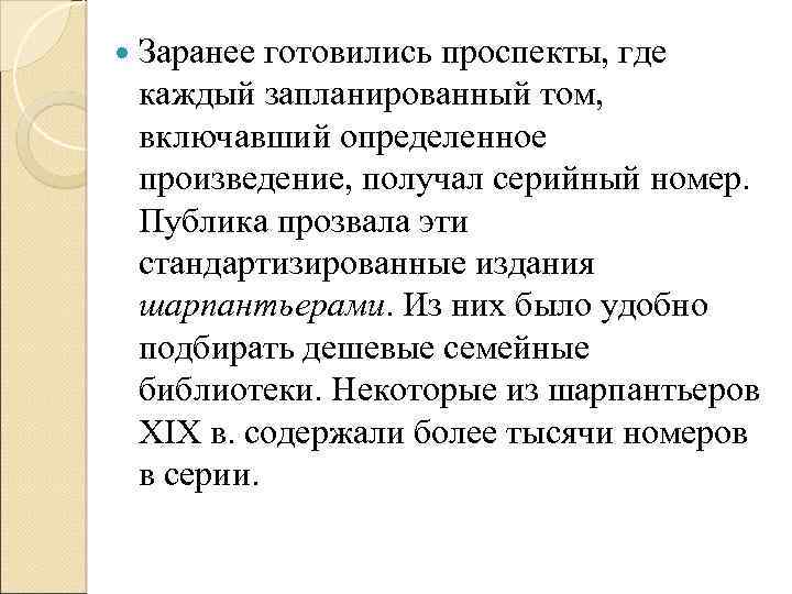  Заранее готовились проспекты, где каждый запланированный том, включавший определенное произведение, получал серийный номер.