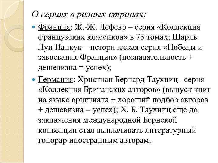 О сериях в разных странах: Франция: Ж. -Ж. Лефевр – серия «Коллекция французских классиков»