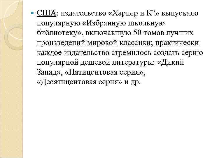  США: издательство «Харпер и К°» выпускало популярную «Избранную школьную библиотеку» , включавшую 50