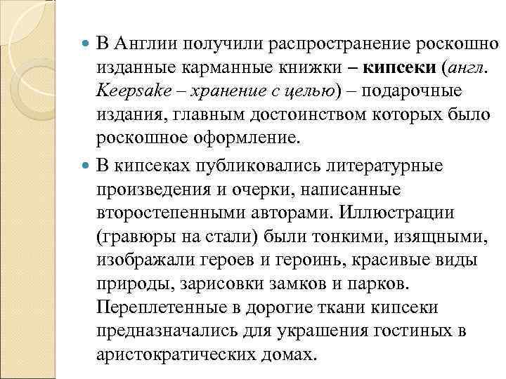 В Англии получили распространение роскошно изданные карманные книжки – кипсеки (англ. Keepsake – хранение