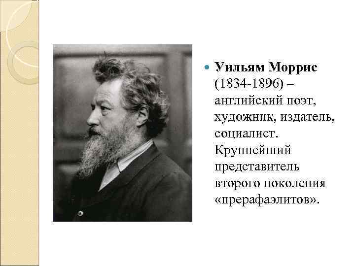 Представитель второго. Уильям Моррис 1830 1896. William Morris 1834-1896. Моррис издатель. Чарльз Уильям Моррис семиотика.