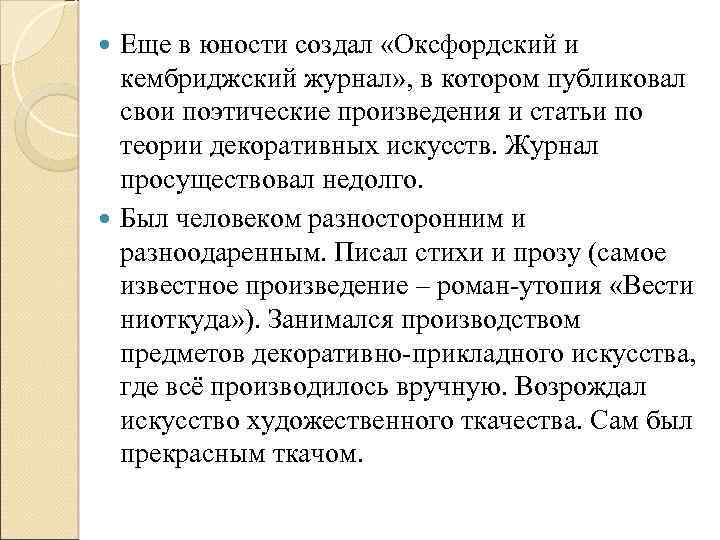 Еще в юности создал «Оксфордский и кембриджский журнал» , в котором публиковал свои поэтические