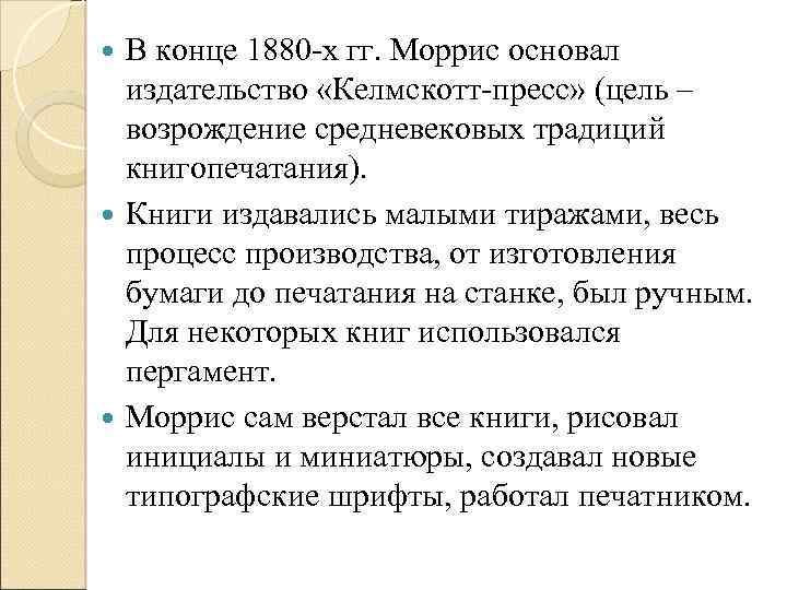 В конце 1880 -х гг. Моррис основал издательство «Келмскотт-пресс» (цель – возрождение средневековых традиций