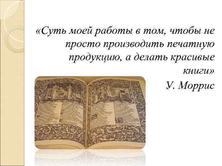  «Суть моей работы в том, чтобы не просто производить печатную продукцию, а делать