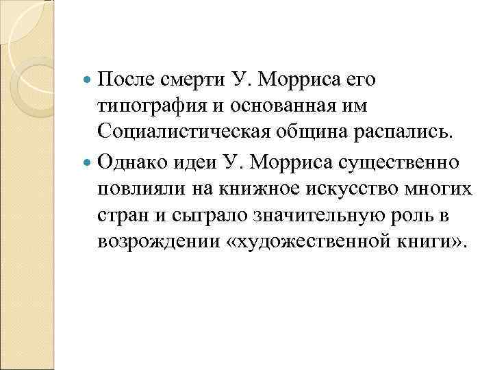 После смерти У. Морриса его типография и основанная им Социалистическая община распались. Однако идеи