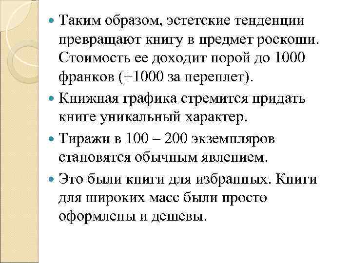 Таким образом, эстетские тенденции превращают книгу в предмет роскоши. Стоимость ее доходит порой до