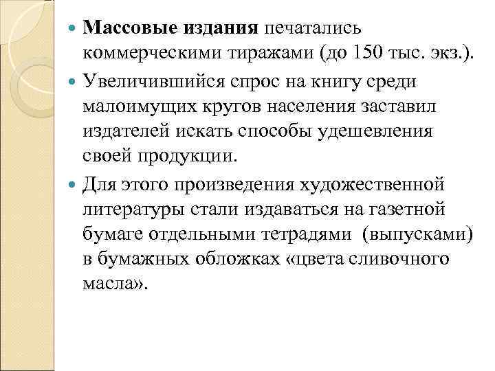 Массовые издания печатались коммерческими тиражами (до 150 тыс. экз. ). Увеличившийся спрос на книгу