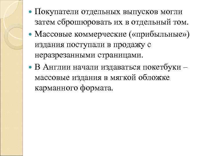 Покупатели отдельных выпусков могли затем сброшюровать их в отдельный том. Массовые коммерческие ( «прибыльные»