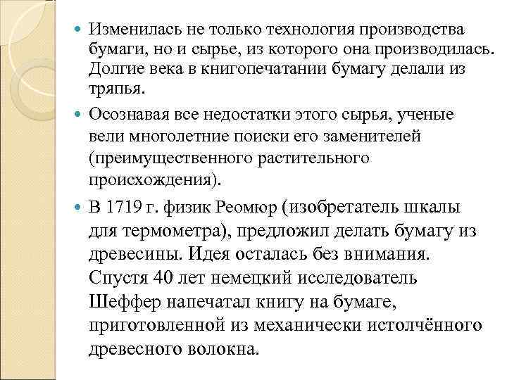 Изменилась не только технология производства бумаги, но и сырье, из которого она производилась. Долгие