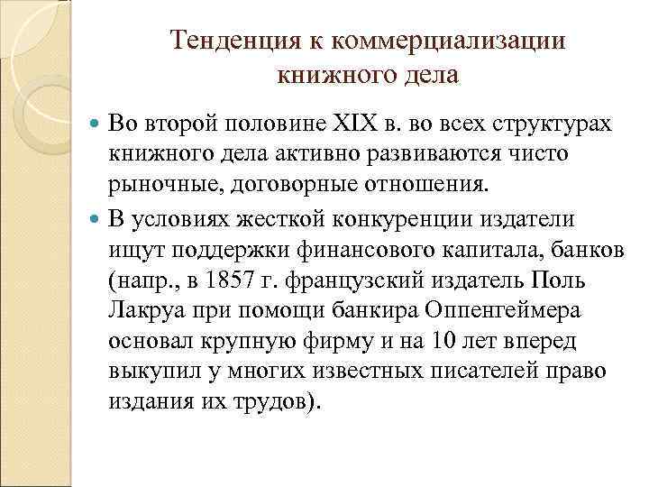 Тенденция к коммерциализации книжного дела Во второй половине XIX в. во всех структурах книжного