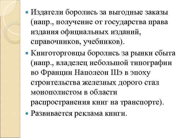 Издатели боролись за выгодные заказы (напр. , получение от государства права издания официальных изданий,