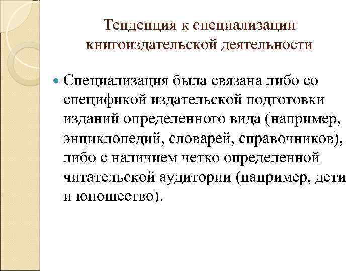 Тенденция к специализации книгоиздательской деятельности Специализация была связана либо со спецификой издательской подготовки изданий