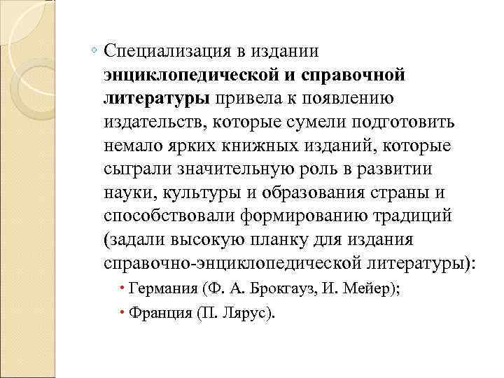 ◦ Специализация в издании энциклопедической и справочной литературы привела к появлению издательств, которые сумели