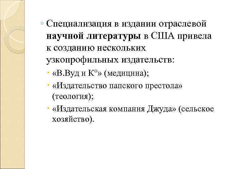 ◦ Специализация в издании отраслевой научной литературы в США привела к созданию нескольких узкопрофильных