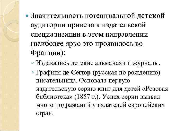  Значительность потенциальной детской аудитории привела к издательской специализации в этом направлении (наиболее ярко