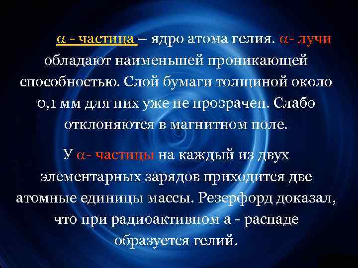  - частица – ядро атома гелия. - лучи обладают наименьшей проникающей способностью. Слой