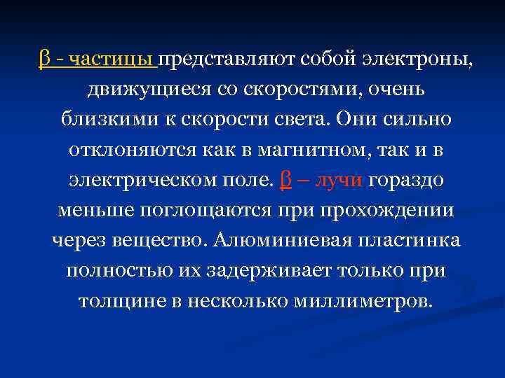 β - частицы представляют собой электроны, движущиеся со скоростями, очень близкими к скорости света.