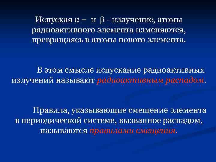 Испуская α – и - излучение, атомы радиоактивного элемента изменяются, превращаясь в атомы нового