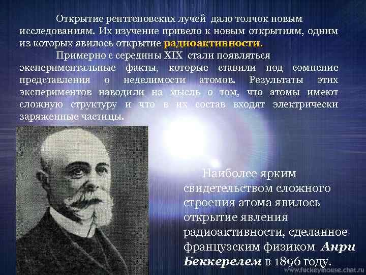 Открытие рентгеновских лучей дало толчок новым исследованиям. Их изучение привело к новым открытиям, одним