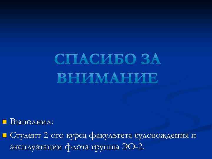 Выполнил: n Студент 2 -ого курса факультета судовождения и эксплуатации флота группы ЭО-2. n