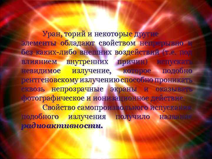 Уран, торий и некоторые другие элементы обладают свойством непрерывно и без каких-либо внешних воздействий