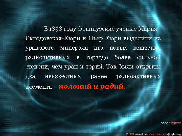 В 1898 году французские ученые Мария Склодовская-Кюри и Пьер Кюри выделили из уранового минерала