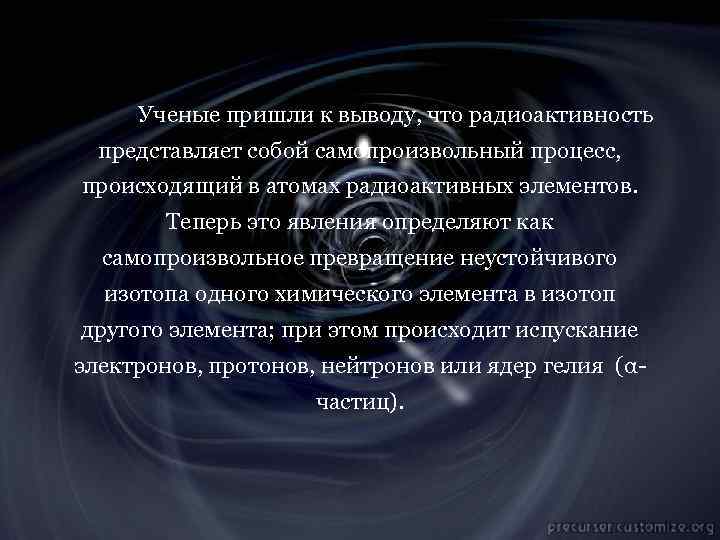 Ученые пришли к выводу, что радиоактивность представляет собой самопроизвольный процесс, происходящий в атомах радиоактивных