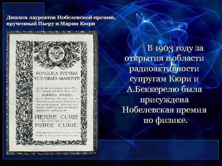 Диплом лауреатов Нобелевской премии, врученный Пьеру и Марии Кюри В 1903 году за открытия