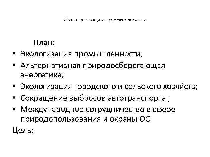 Инженерная защита природы и человека План: • Экологизация промышленности; • Альтернативная природосберегающая энергетика; •